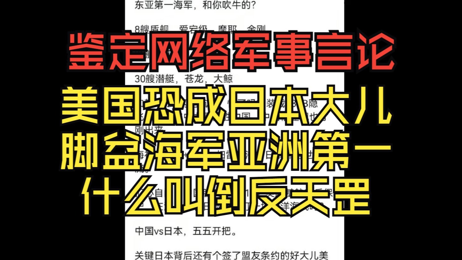 美国成日本大儿了？脚盆亚洲海军第一？中国靠什么碾他们【鉴定网络军事言论】