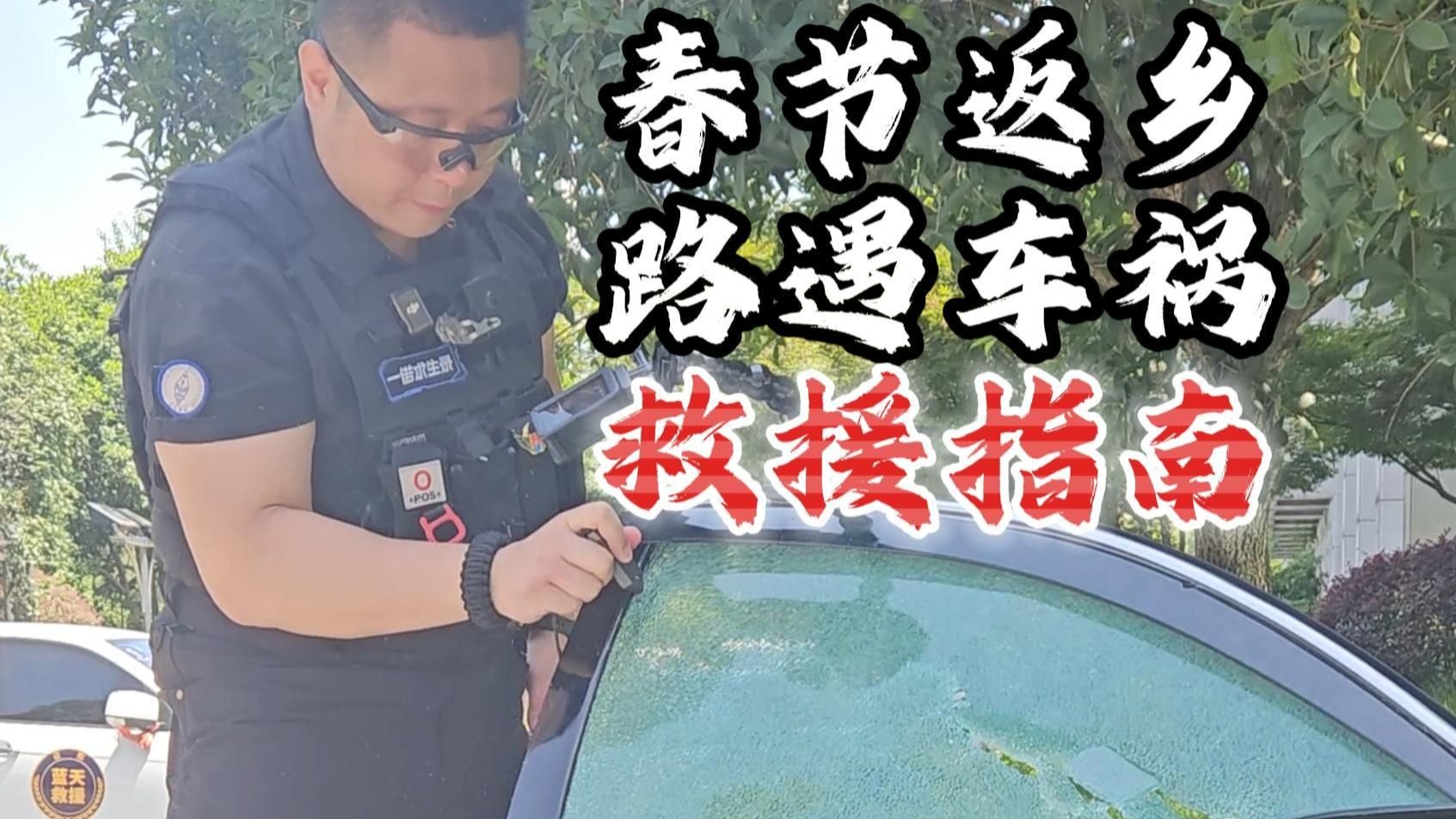 春节返乡路遇车祸 救援指南