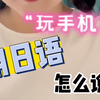 “玩手机”用日语怎么说