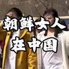 朝鲜女人在中国集体出动。庆祝太阳节