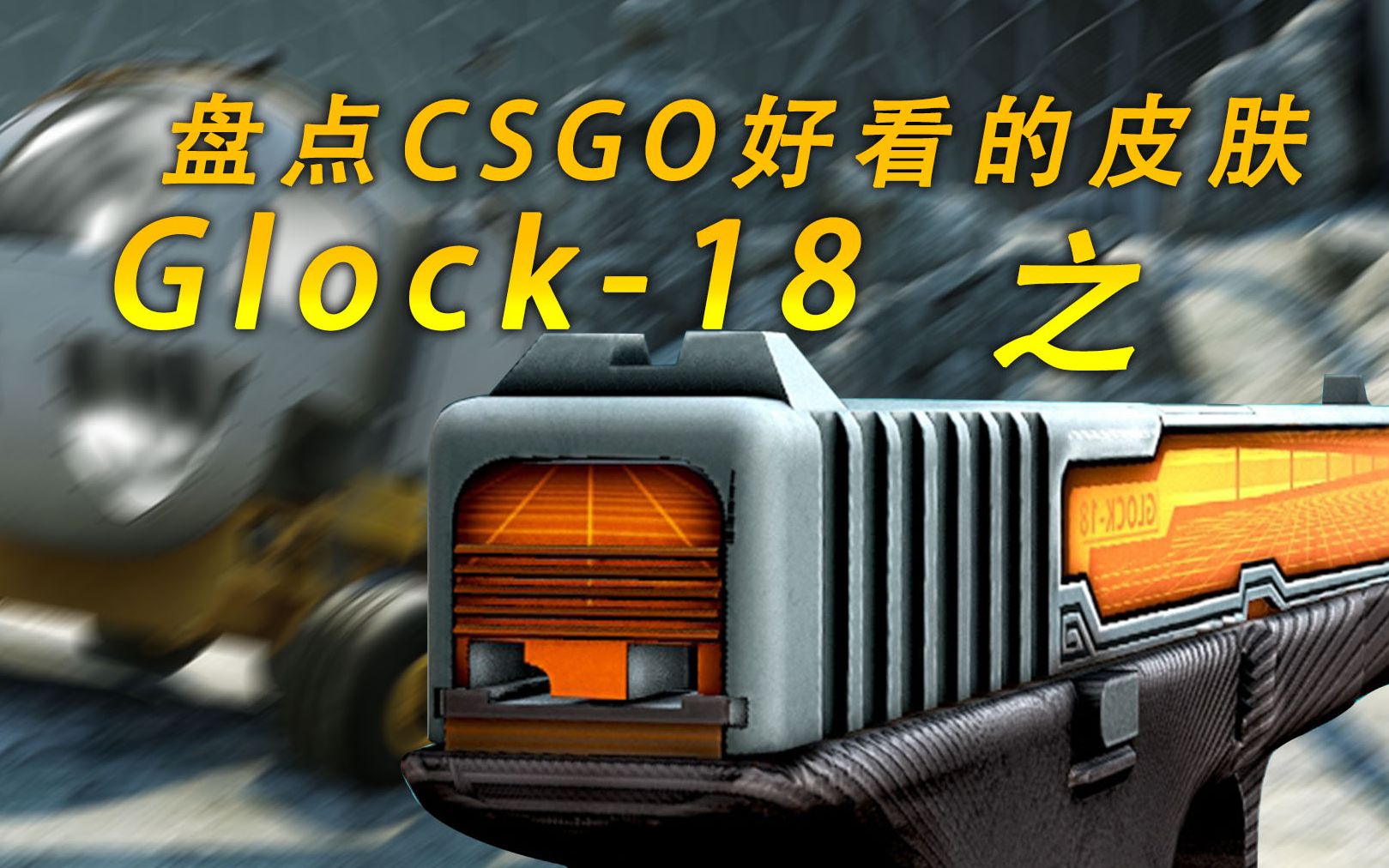 【CSGO】盘点CSGO创意工坊里那些美到爆炸的皮肤 格洛克18篇哔哩哔哩bilibili