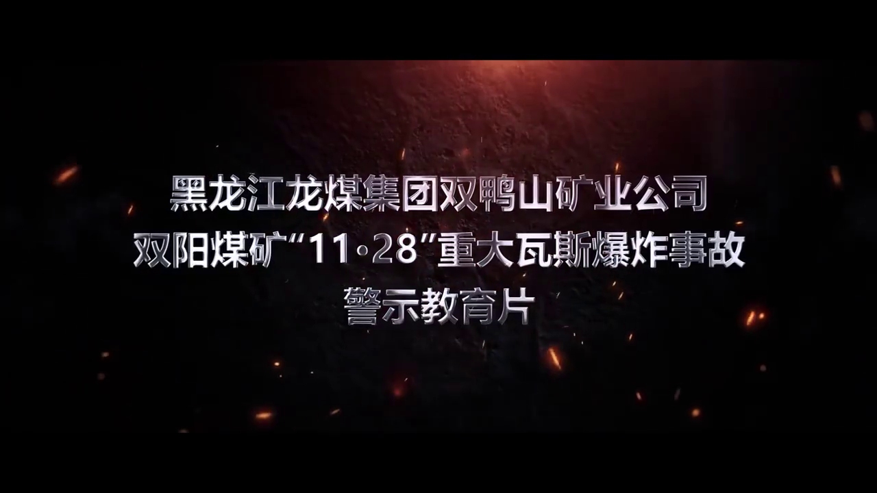 黑龙江龙煤集团双鸭山矿业公司双阳煤矿“11·28”重大瓦斯爆炸事故警示教育片