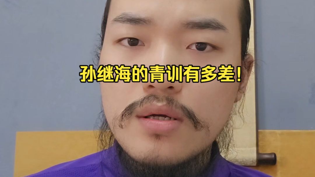 孙继海的青训课有多差？英国教练学硕士最专业分析！