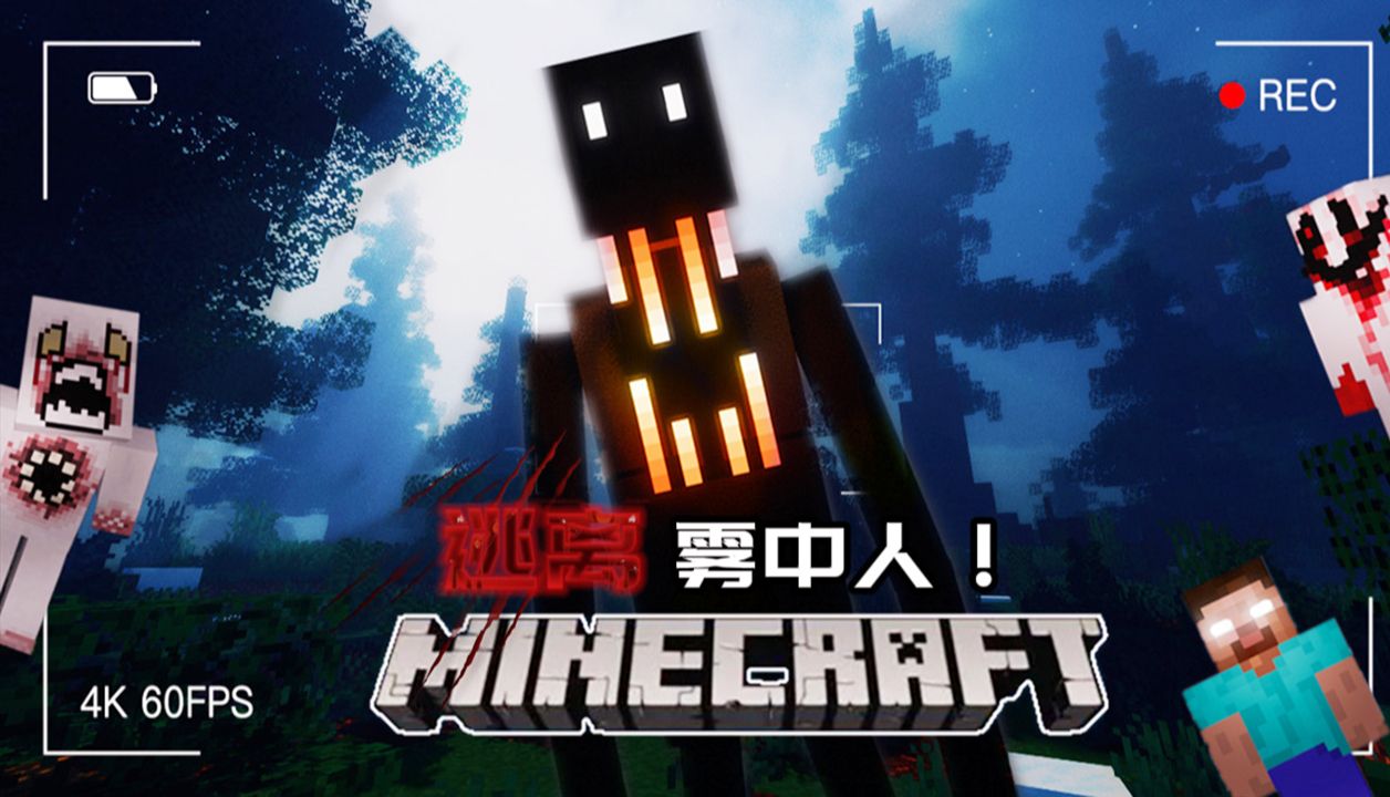 三位UP将在「最恐怖的MC」#2 逃离最可怕的生物雾中人！并生存下去！！