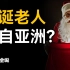 圣诞老人竟然来自亚洲？几分钟了解圣诞节的来龙去脉，看完直呼内行！