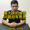 用1分多钟看完学会很难吗？奥太脉冲氩焊机，问题有点意思#奥太焊机维修#奥太焊机#焊机维修#焊机维修教程#焊机维修图纸#焊机维修案例#电焊机维修#氩弧焊机维修#焊