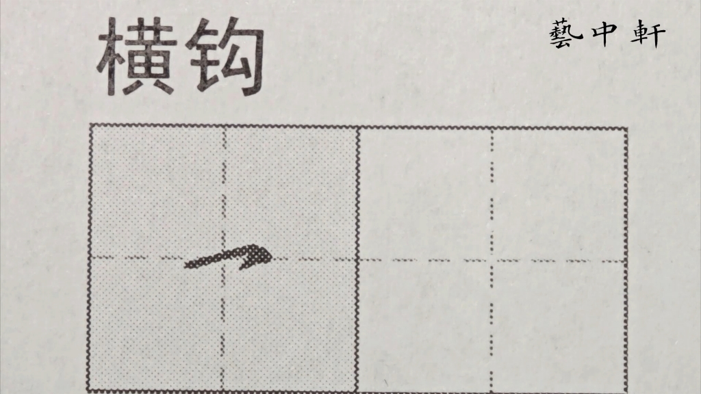 练字小白必看|规范字教学|基本笔画