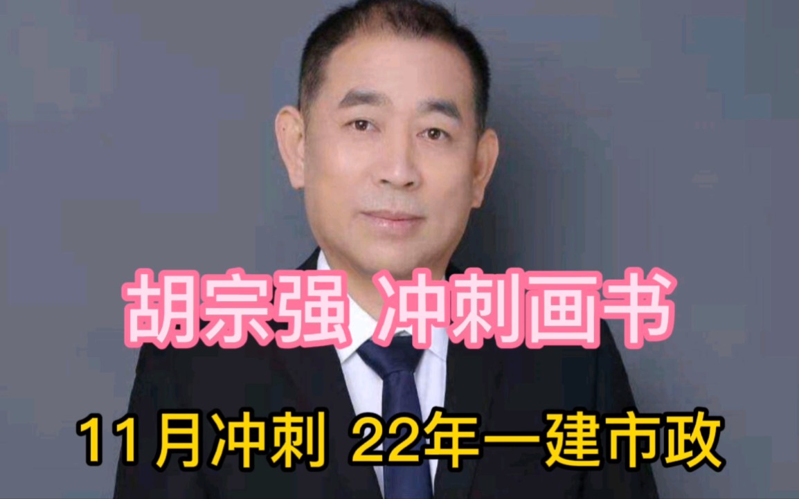 22年一建市政胡宗强画书【11月冲刺】完整推荐