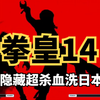 拳皇14：日本少年出战，开局领先很嚣张，小孩八神出场后开始表演_拳皇_赛事