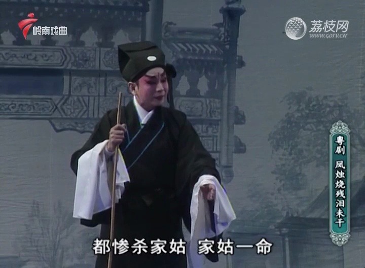 粤剧《凤烛烧残泪未干》下部