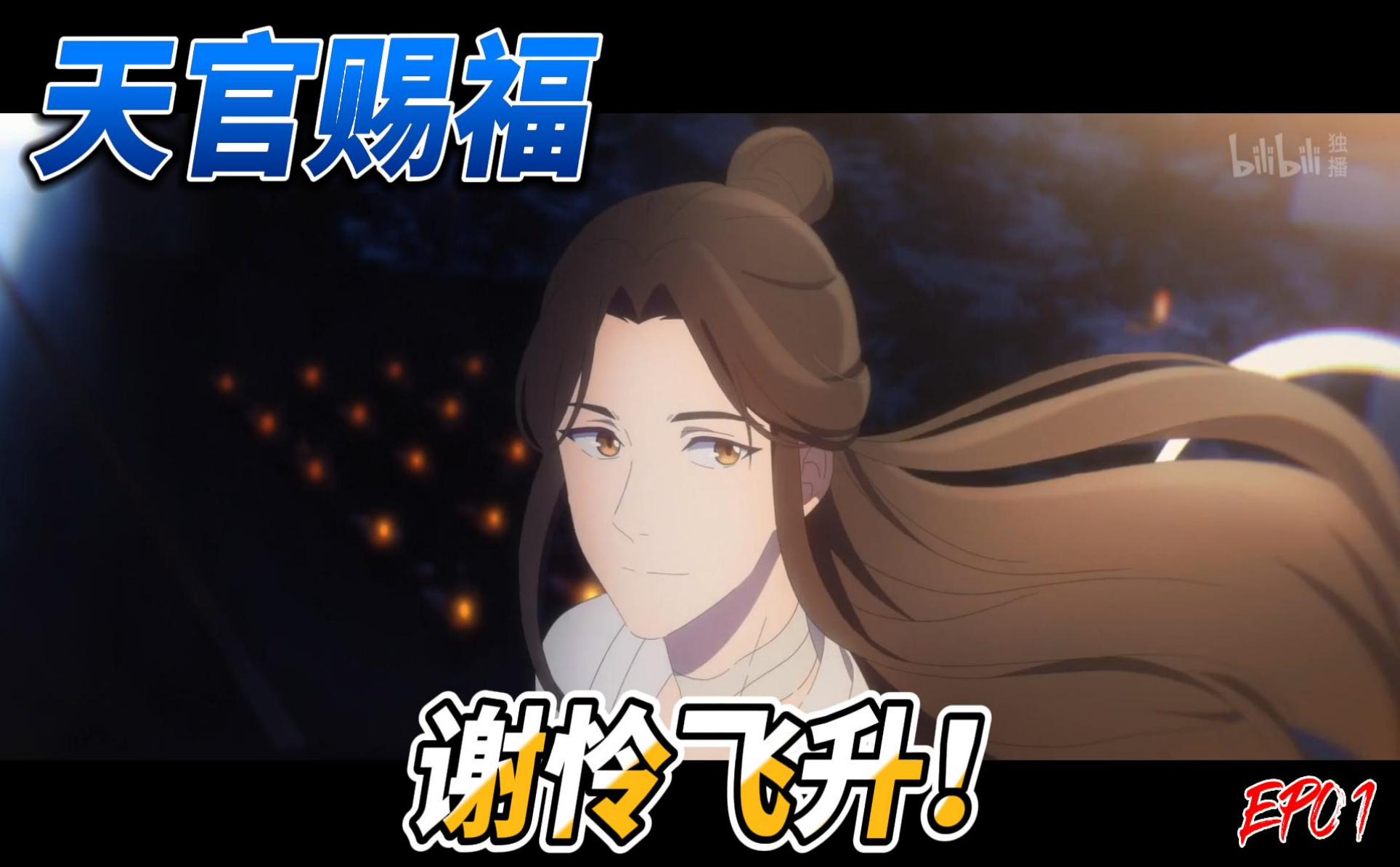 【天官赐福】EP01谢怜飞升！