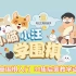 【围棋入门30集全】儿童启蒙教学动画-小喵小汪学围棋