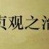 【CCTV6】中国通史-贞观之治