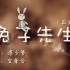 【洛少爷】兔子先生（#正太ver#）