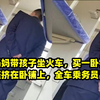 一妈妈带孩子坐火车，买一卧铺一硬座挤在卧铺上，全车乘务员出动