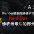 Bledner硬表面建模-HardOps-修改器部分收尾