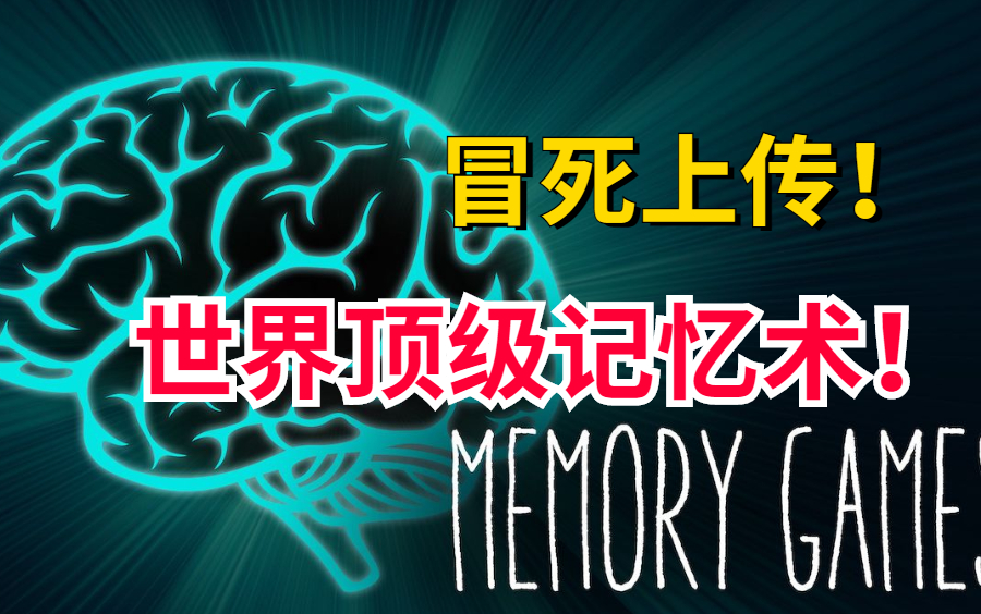 冒死上传!记忆力过目不忘训练法,花了五千块买的最强大脑记忆力课程 记忆力暴涨的5个方法!专治各种记不住、忘得快 10天搞定一本书:记忆力开挂+高...