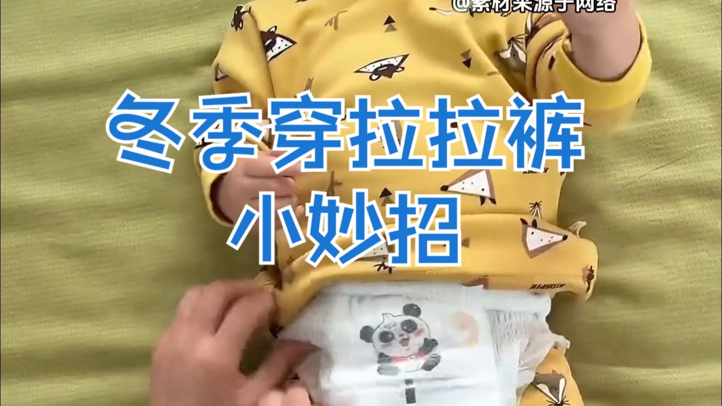 网红冬天穿拉拉裤小妙招！