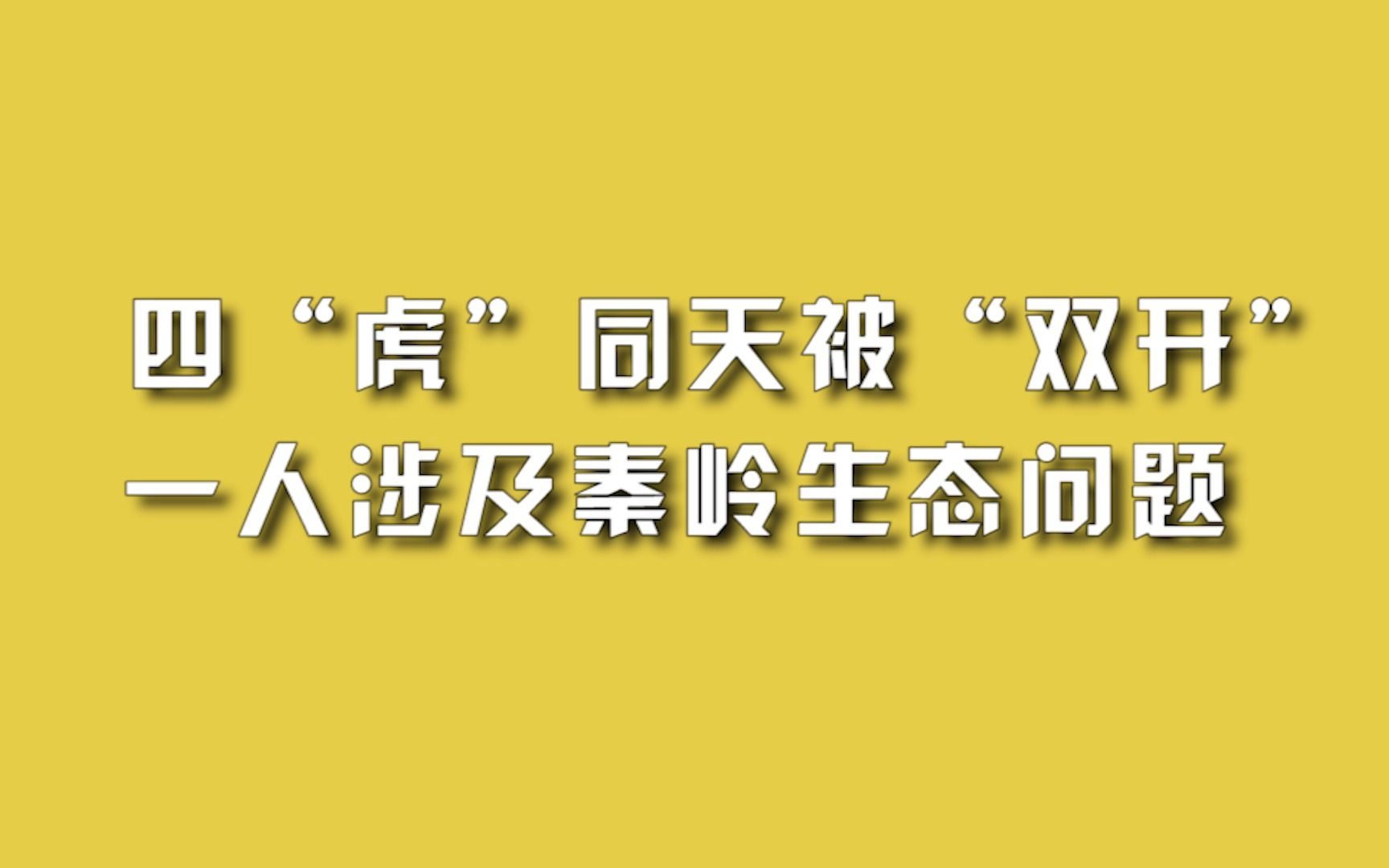 四“虎”同天被“双开”,一人涉及秦岭生态问题.哔哩哔哩bilibili