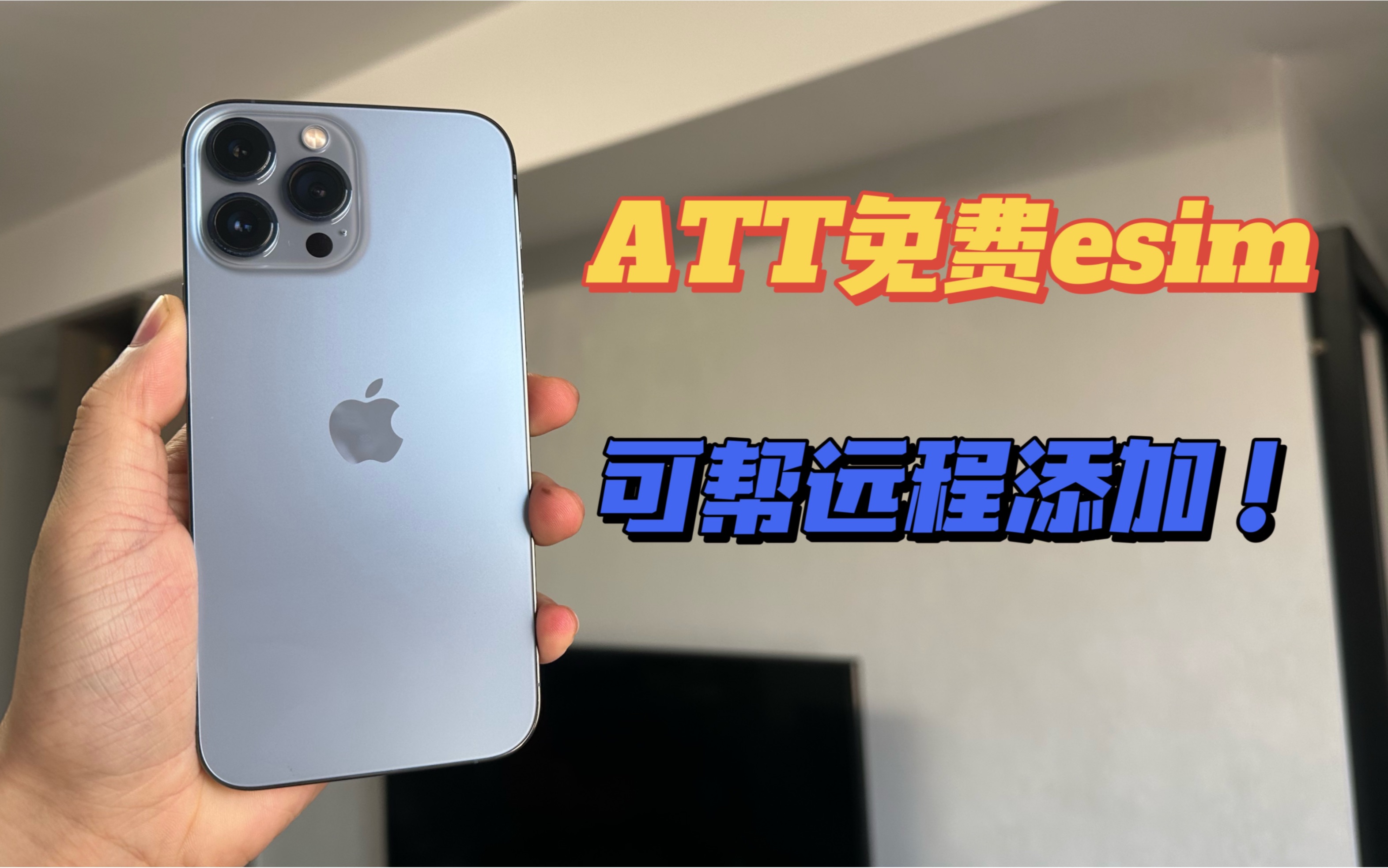 美版有锁ATT免费申请esim，可帮远程添加教程！