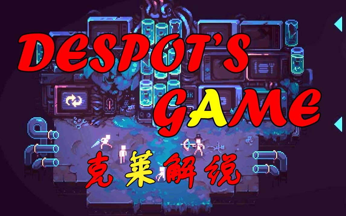 despot"s game正式版试玩 克莱解说_哔哩哔哩_bilibili