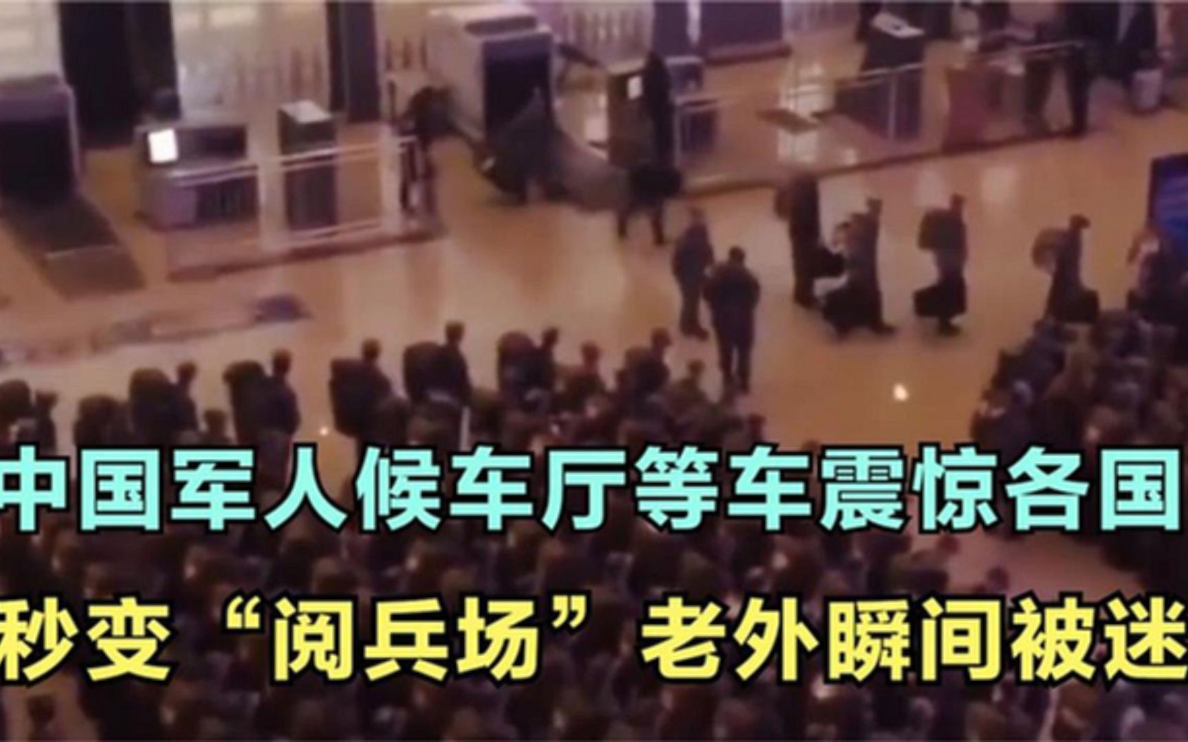 中国军人候车厅等车火到国外，一秒变“阅兵场”，老外瞬间被迷住
