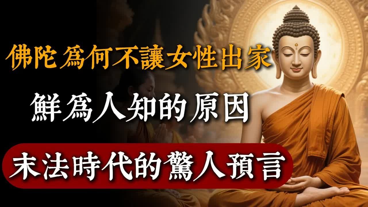 佛陀爲何不讓女性出家？鮮爲人知的原因：背後對末法時代的驚人預言！#佛教 #佛家 #佛法 #佛學知識 #佛學智慧 #修心修行 #佛教文化 #禪悟人生#傳統文化#南