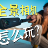 8种全景相机新手必学玩法！影石Insta360 X4上手
