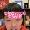 直播回复：切尔西9500万买加纳乔