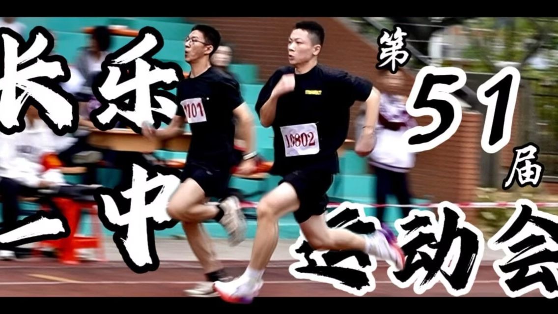 长乐一中第51届运动会采访篇