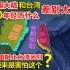 中国台湾和大陆对比，差距到底有多大？30年来都经历了什么？