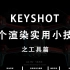 【干货】Keyshot五个超使用的小技巧(持续更新） 工具类