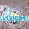 新天龙八部：丐帮新技能实测