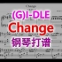 (G)I-DLE - Change 鋼琴打譜 #gidle