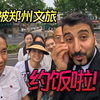 郑州文旅邀请老王吃饭还说保密，席间手抖究竟为何？请看Vcr