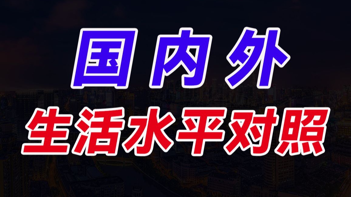 各省市目前的生活水平，在世界上处于什么位置