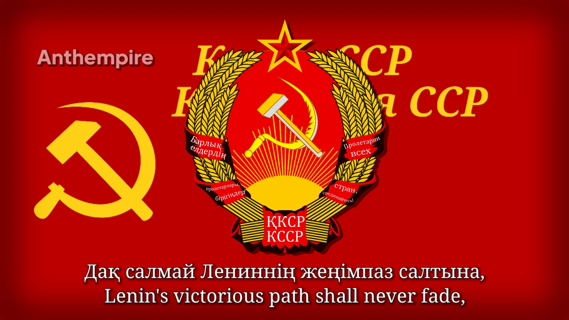哈萨克苏维埃社会主义共和国歌(斯大林版, 翻唱)