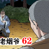 老烟鬼062：邪恶老道上门寻仇