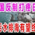 中国反制打疼日本，核污水排海有望终止