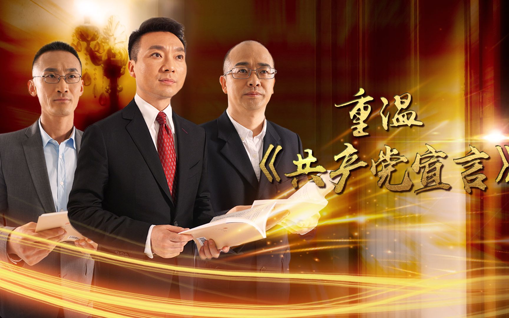 重温《共产党宣言》