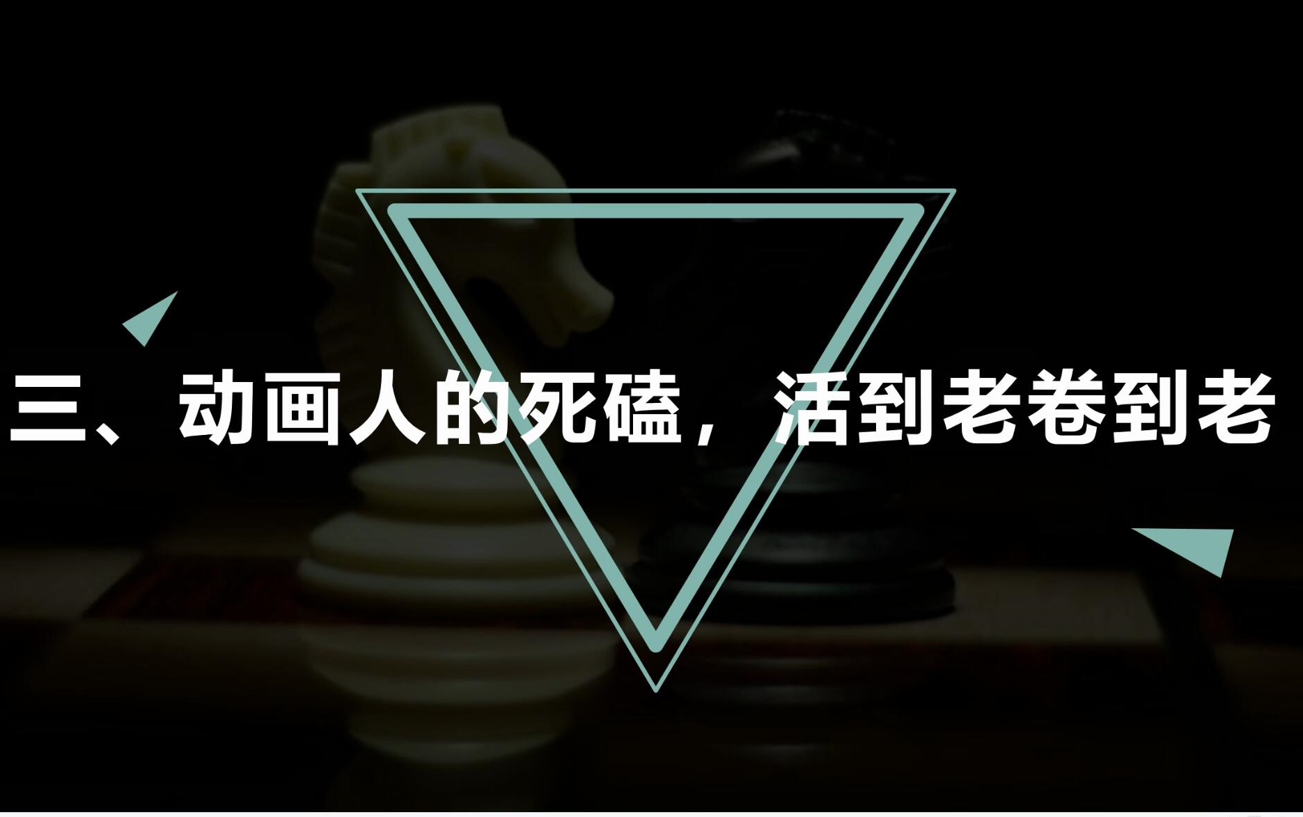 动画人修行手册-03动画人的死磕，活到老卷到老