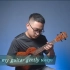 【 休ukulele 】挑战B站最细节《While My Guitar Gently Weeps》演示视频