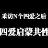 四爱启蒙虽然成长路径不同，但是也有很多相似之处