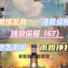 王牌战争凌晨偷服独狼！炮轰雨姐，雨姐挣扎超刺激