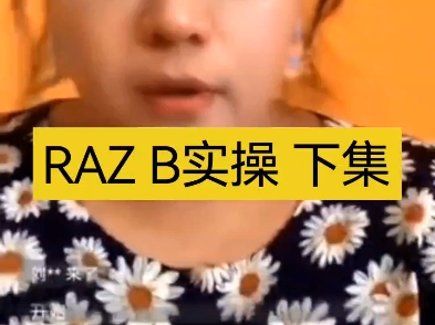 susan教绘本-RAZ B实操 下
