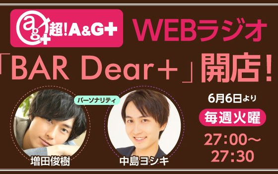 深夜广播】「BAR Dear＋」#10 増田俊樹／中島ヨシキ-哔哩哔哩
