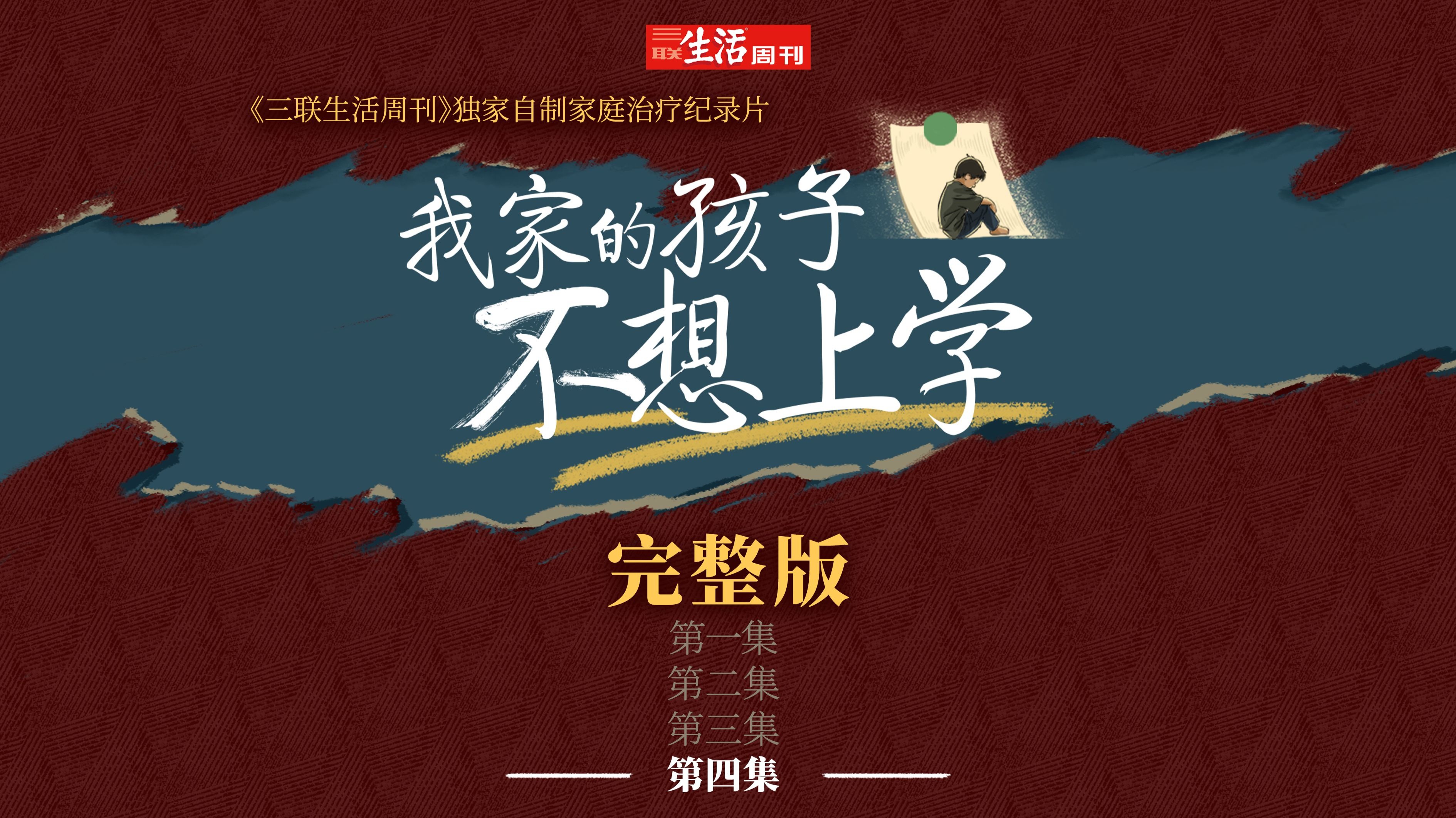 《我家的孩子不想上学》完整版第四集上线！ 本系列四集完整版内容均已上线，感谢大家的关注！