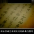 中国书法宣传短片