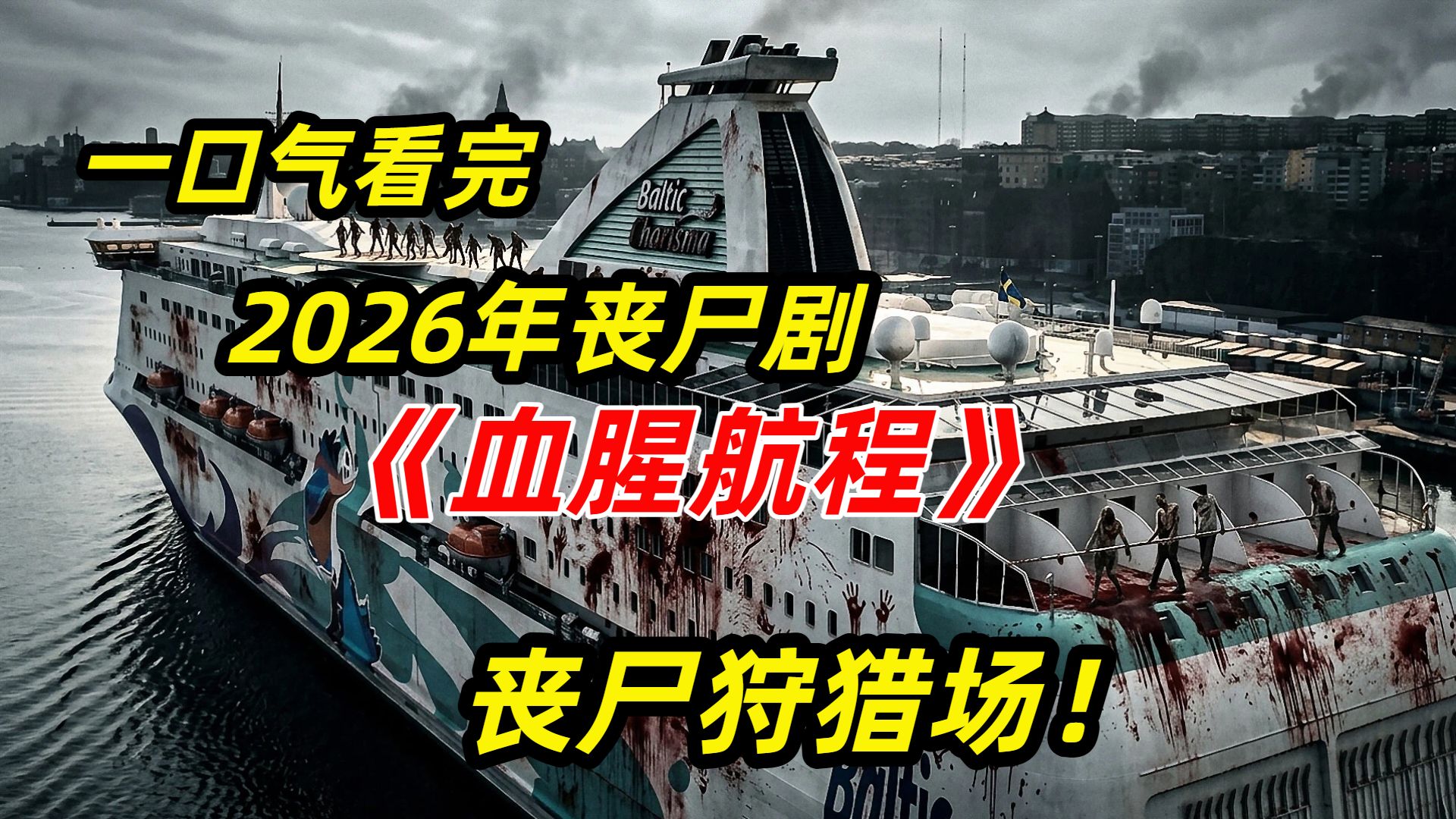 【阿奇】一口气看完2026年丧尸剧《血腥航程》：超级游轮沦为丧尸狩猎场