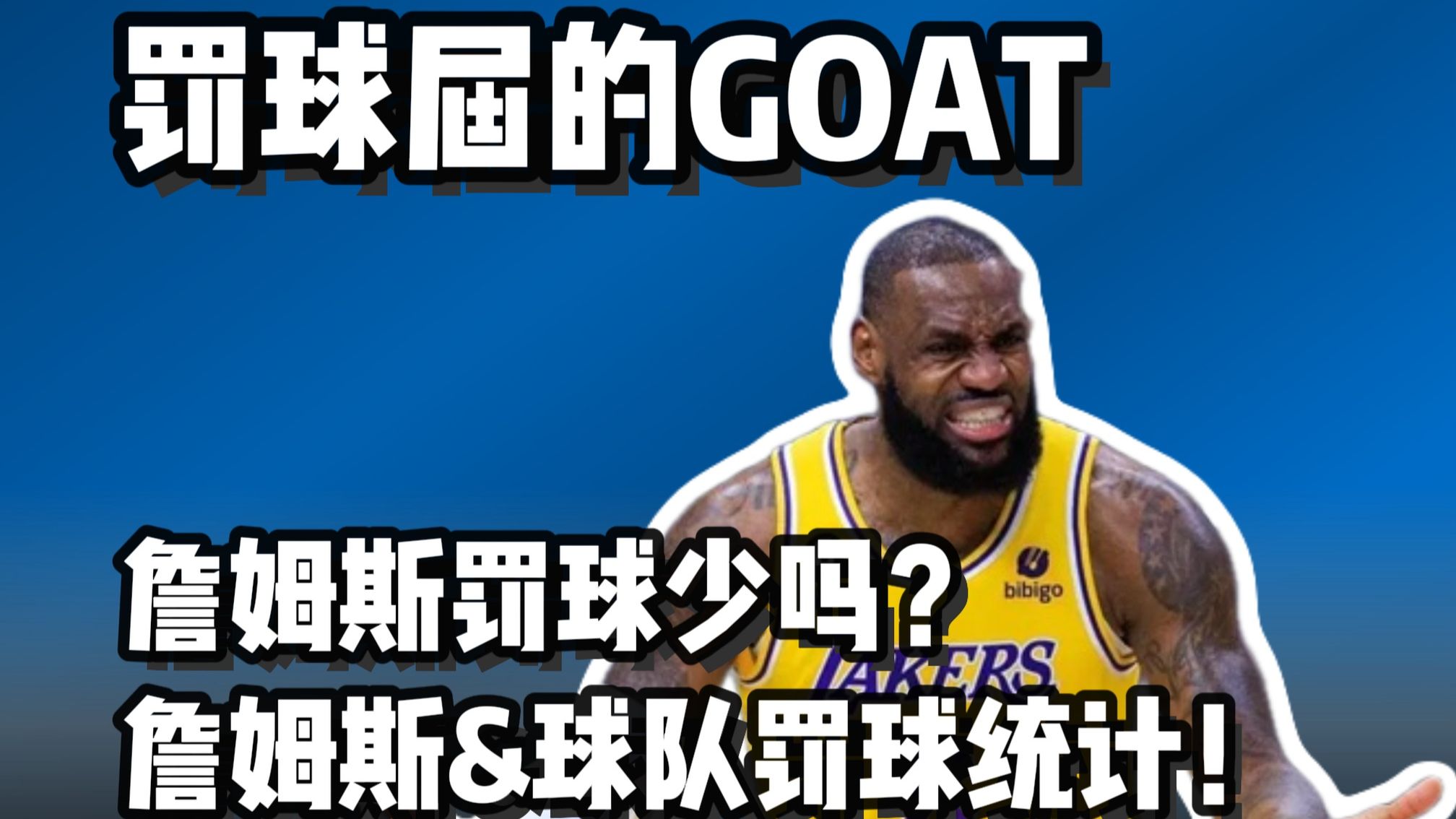 【纯干货】詹姆斯罚球少吗？老詹和他的球队的罚球 在历史上是什么水平？